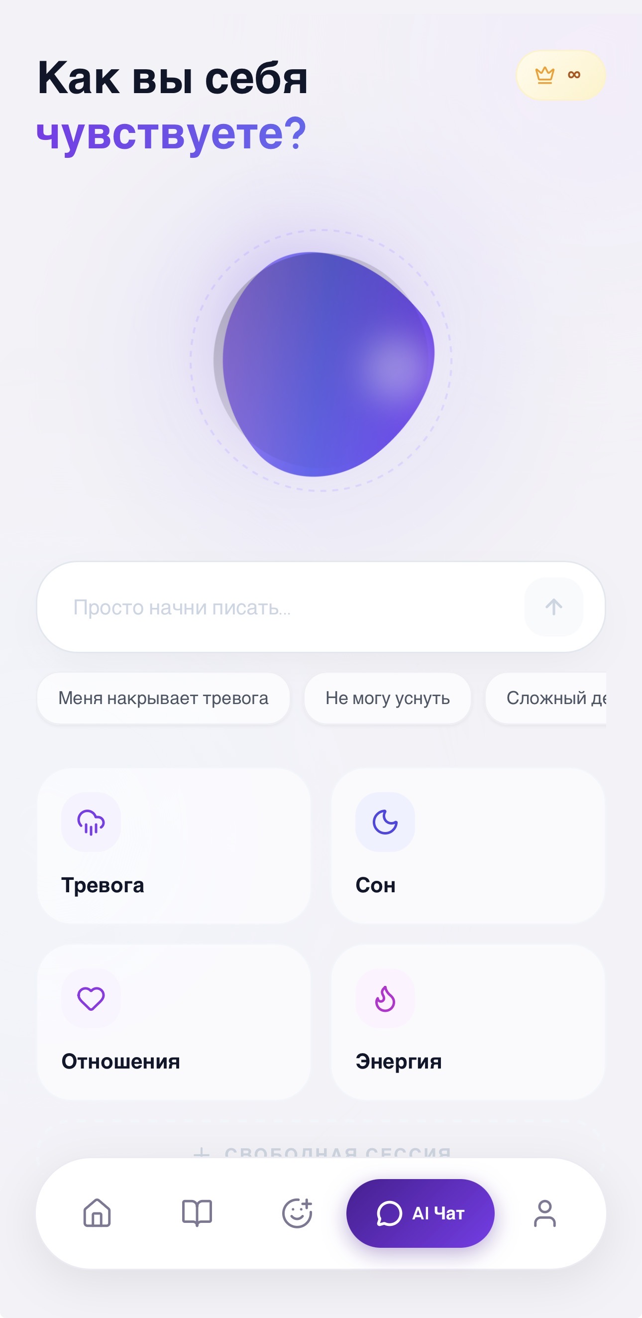Главный экран AI-психолога — выбор темы и начало диалога